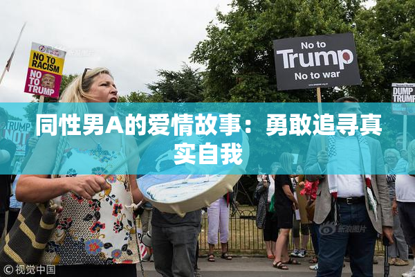 同性男A的爱情故事：勇敢追寻真实自我