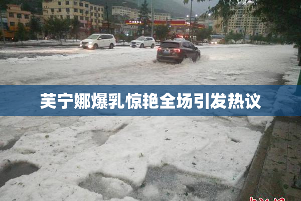 芙宁娜爆乳惊艳全场引发热议