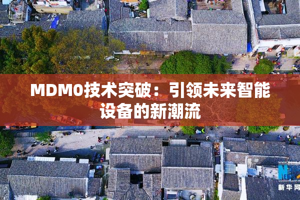 MDM0技术突破：引领未来智能设备的新潮流