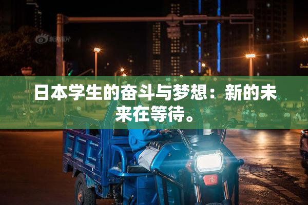 日本学生的奋斗与梦想：新的未来在等待。