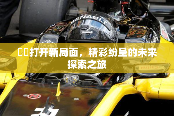 妺妺打开新局面，精彩纷呈的未来探索之旅