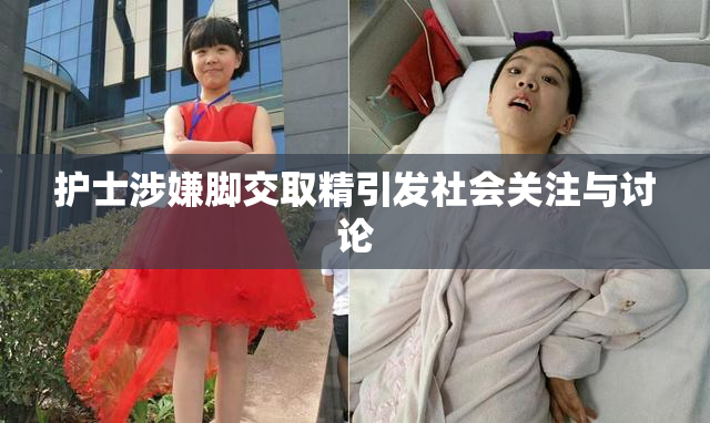 护士涉嫌脚交取精引发社会关注与讨论