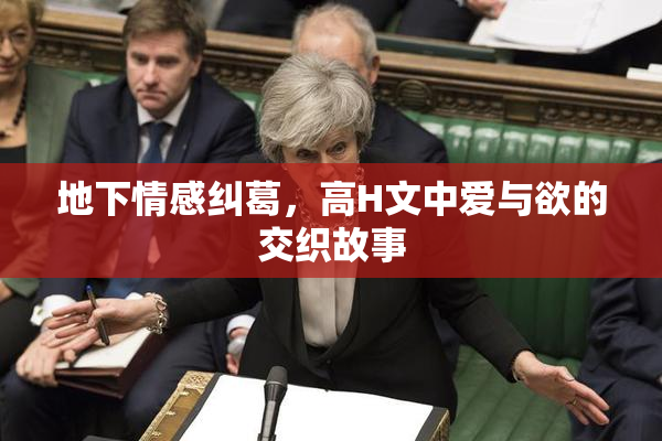 地下情感纠葛，高H文中爱与欲的交织故事