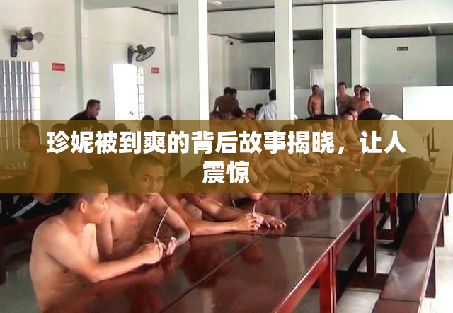 珍妮被到爽的背后故事揭晓，让人震惊