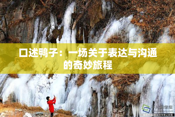 口述鸭子：一场关于表达与沟通的奇妙旅程
