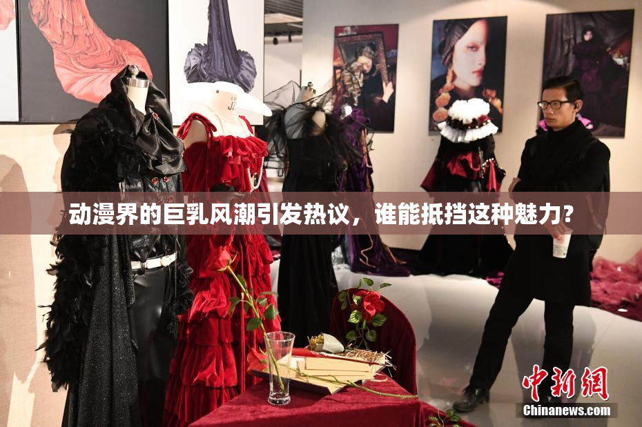 动漫界的巨乳风潮引发热议，谁能抵挡这种魅力？