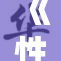 《性色aV新趋势：探讨行业的未来发展与挑战》