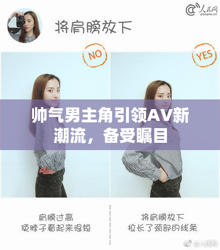 帅气男主角引领AV新潮流，备受瞩目