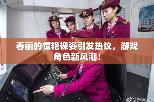 春丽的惊艳裸姿引发热议，游戏角色新风潮！