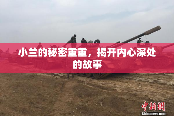 小兰的秘密重重，揭开内心深处的故事