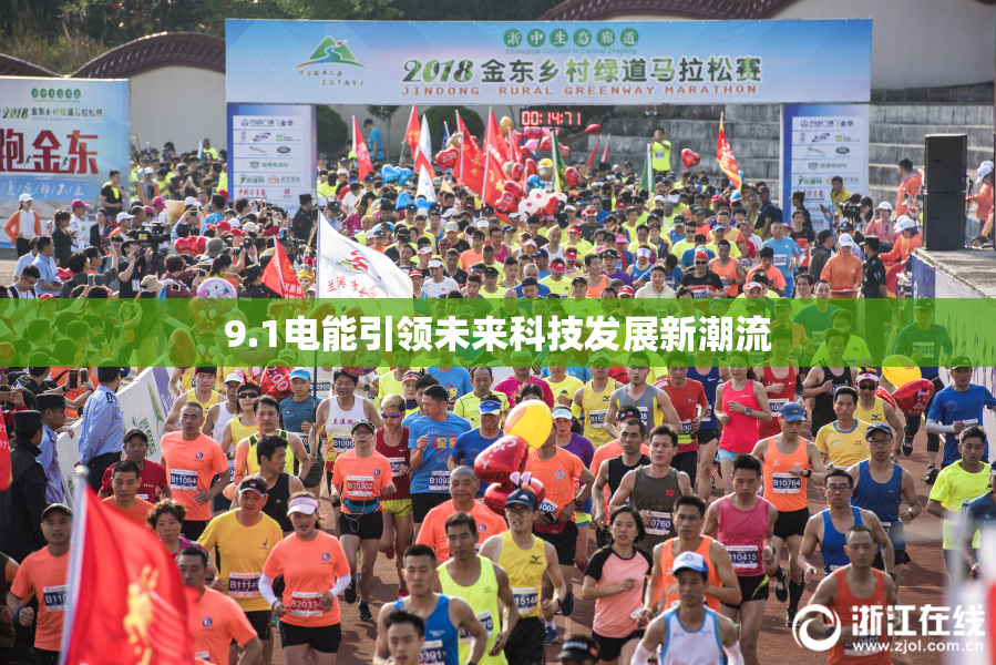 9.1电能引领未来科技发展新潮流