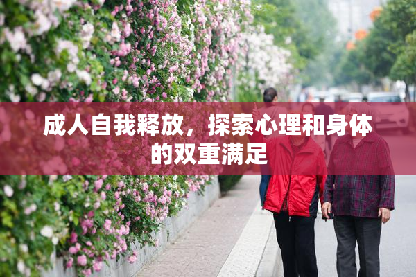 成人自我释放，探索心理和身体的双重满足