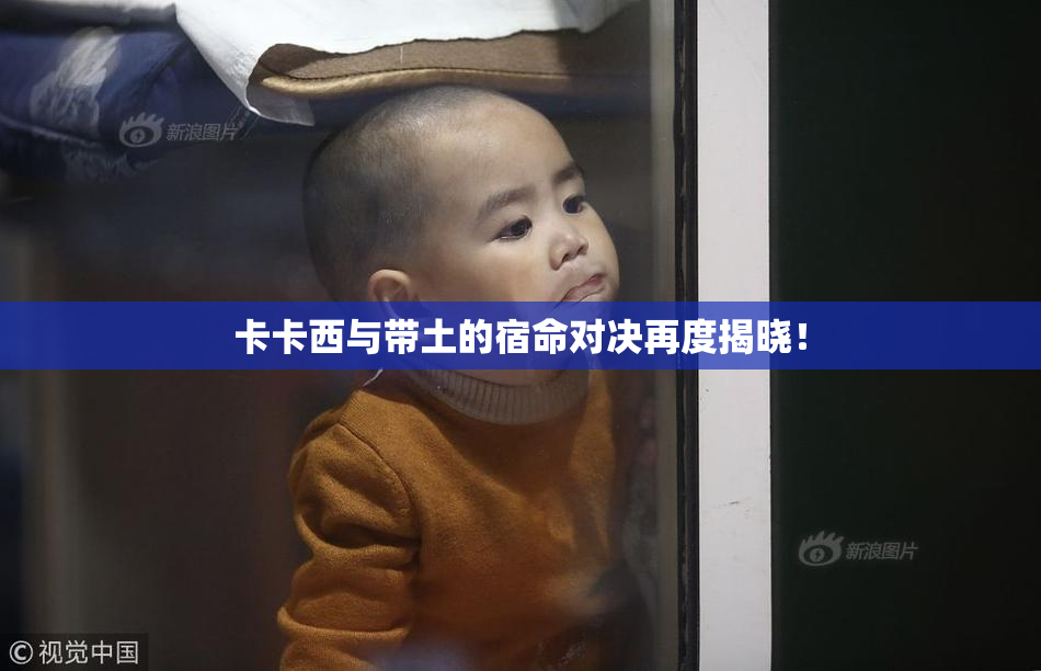 卡卡西与带土的宿命对决再度揭晓！