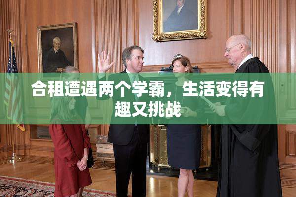 合租遭遇两个学霸，生活变得有趣又挑战