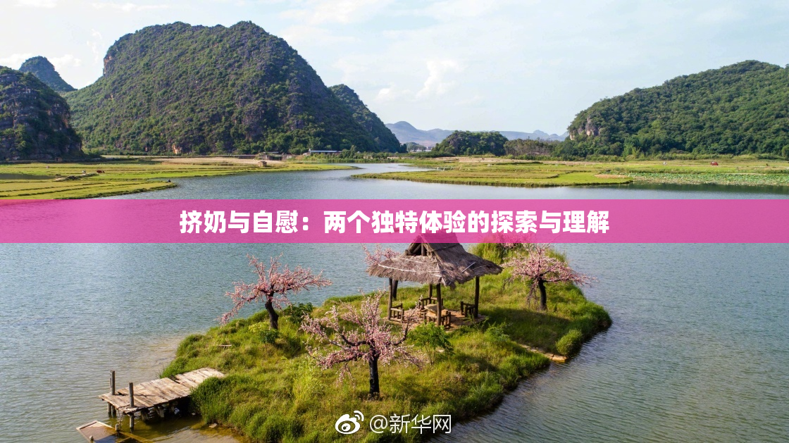 挤奶与自慰：两个独特体验的探索与理解