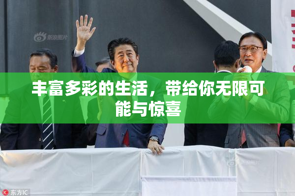 丰富多彩的生活，带给你无限可能与惊喜