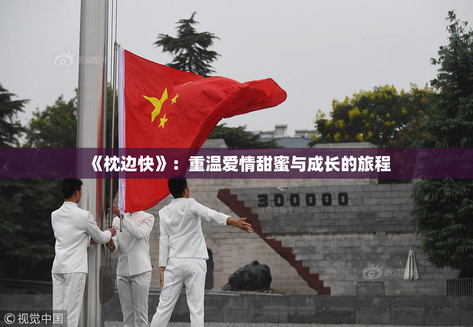 《枕边快》：重温爱情甜蜜与成长的旅程
