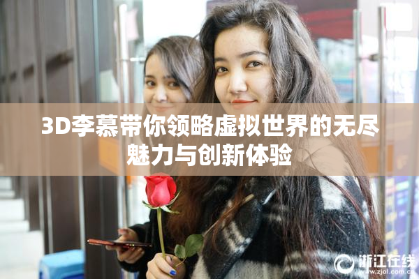 3D李慕带你领略虚拟世界的无尽魅力与创新体验