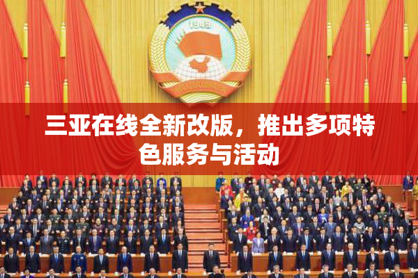 三亚在线全新改版，推出多项特色服务与活动
