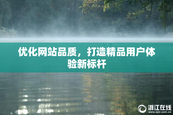 优化网站品质，打造精品用户体验新标杆