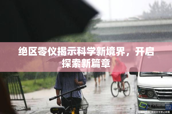 绝区零仪揭示科学新境界，开启探索新篇章