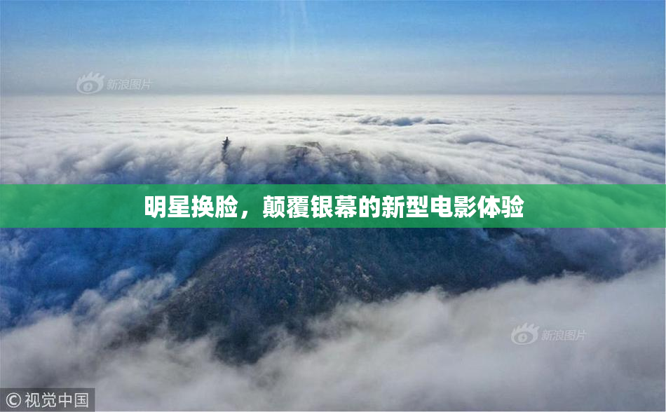明星换脸，颠覆银幕的新型电影体验