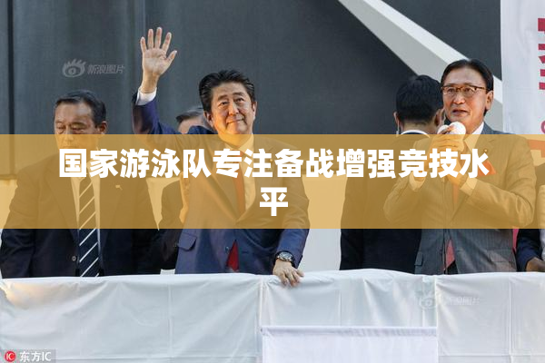 国家游泳队专注备战增强竞技水平