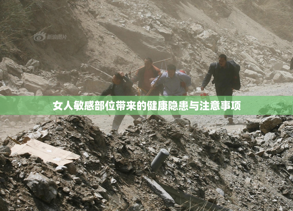 女人敏感部位带来的健康隐患与注意事项