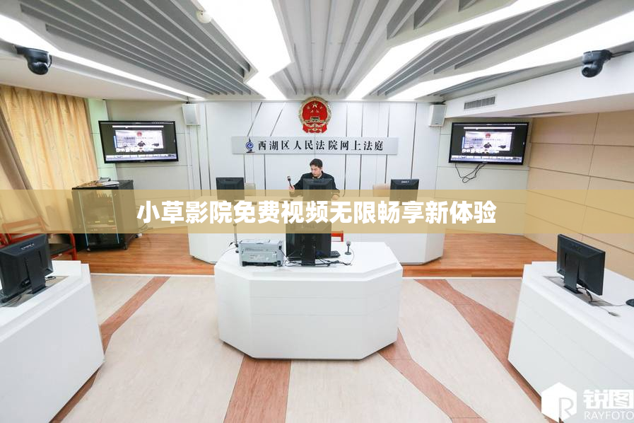 小草影院免费视频无限畅享新体验