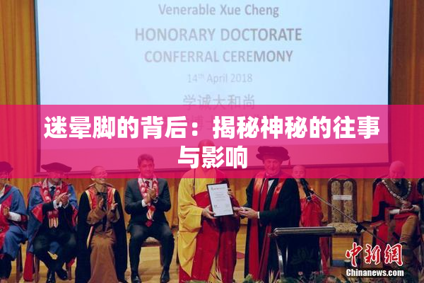 迷晕脚的背后：揭秘神秘的往事与影响