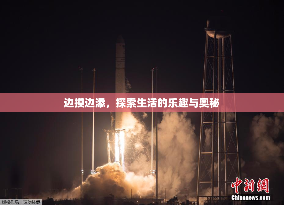 边摸边添，探索生活的乐趣与奥秘