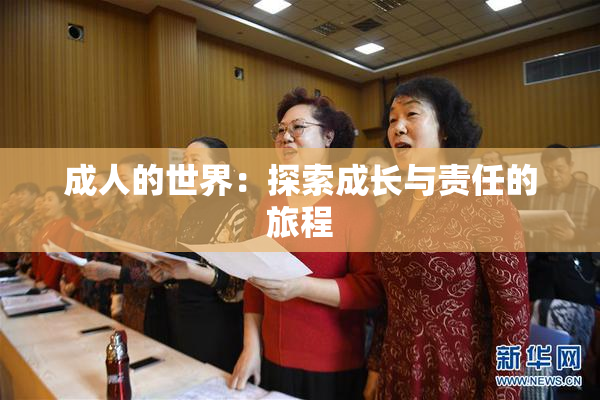 成人的世界：探索成长与责任的旅程