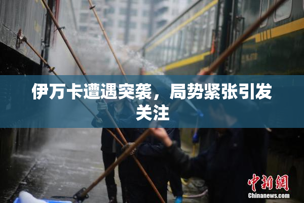 伊万卡遭遇突袭，局势紧张引发关注
