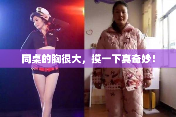 同桌的胸很大，摸一下真奇妙！