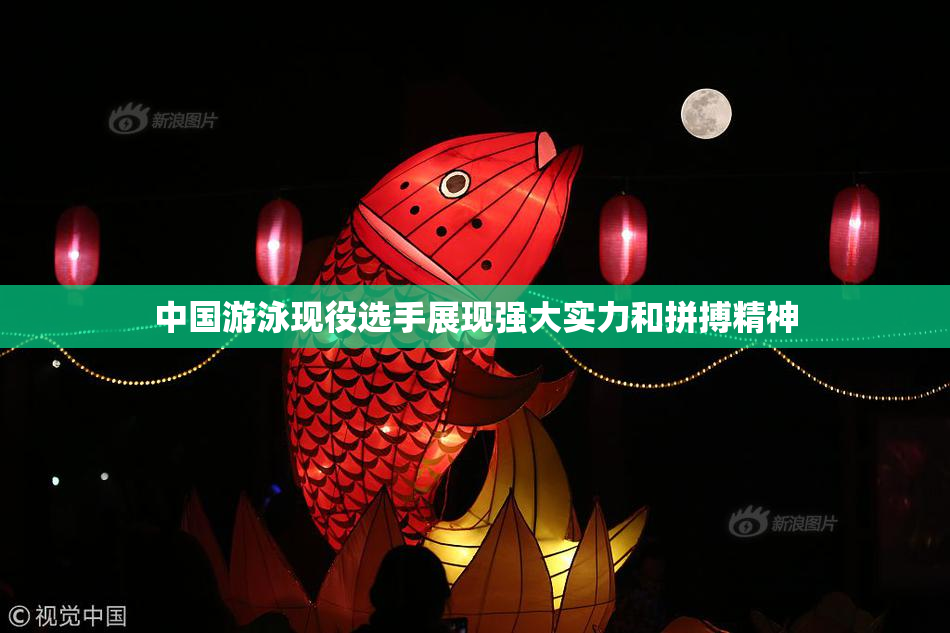 中国游泳现役选手展现强大实力和拼搏精神