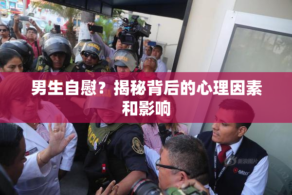 男生自慰？揭秘背后的心理因素和影响