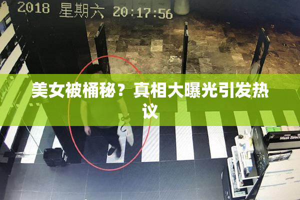 美女被桶秘？真相大曝光引发热议