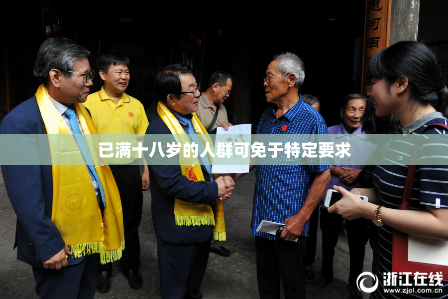 已满十八岁的人群可免于特定要求