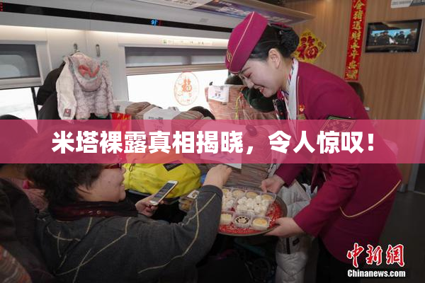 米塔裸露真相揭晓，令人惊叹！
