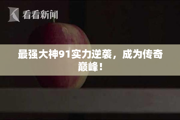 最强大神91实力逆袭，成为传奇巅峰！