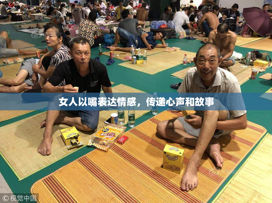 女人以嘴表达情感，传递心声和故事