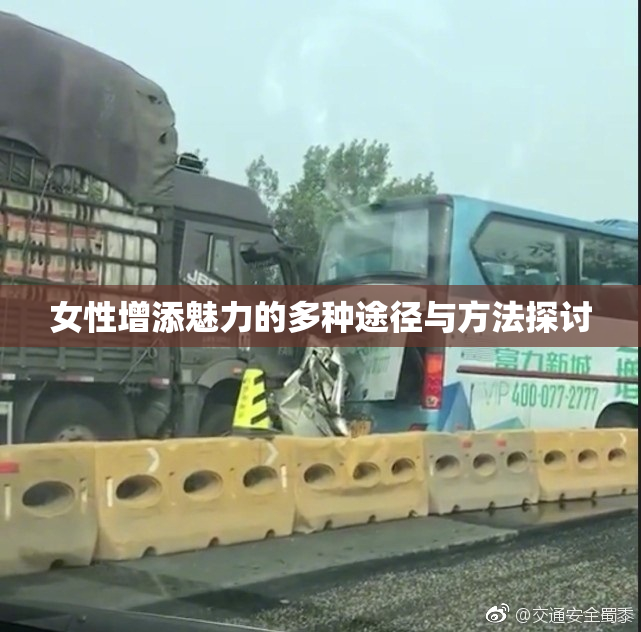 女性增添魅力的多种途径与方法探讨