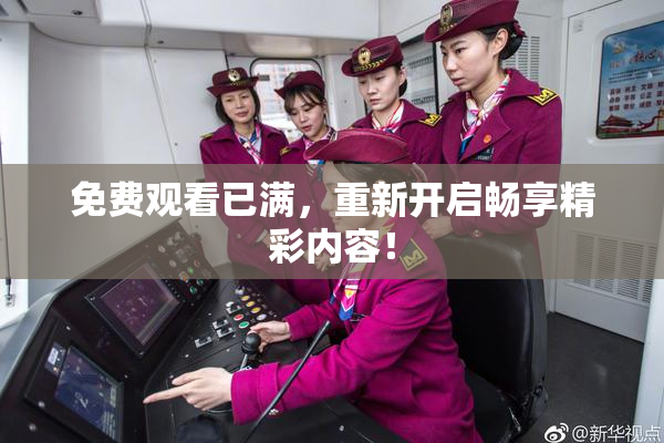 免费观看已满，重新开启畅享精彩内容！