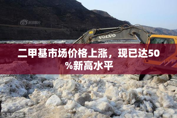 二甲基市场价格上涨，现已达50%新高水平