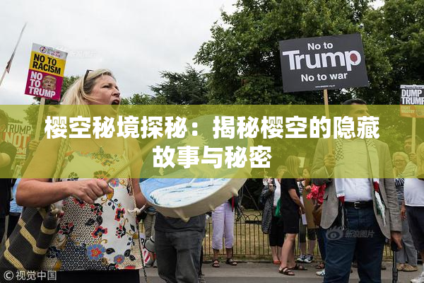 樱空秘境探秘：揭秘樱空的隐藏故事与秘密