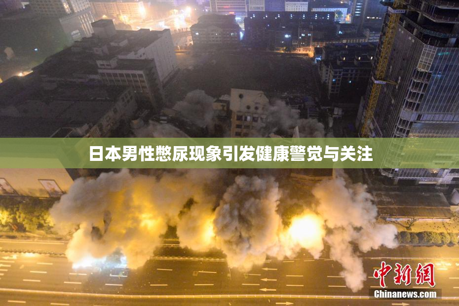 日本男性憋尿现象引发健康警觉与关注