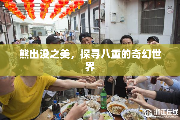 熊出没之美，探寻八重的奇幻世界