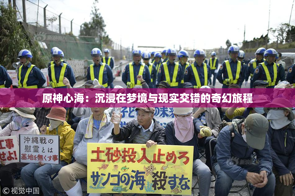 原神心海：沉浸在梦境与现实交错的奇幻旅程