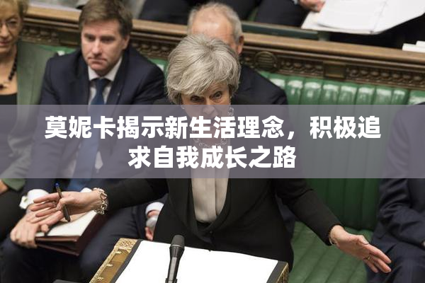 莫妮卡揭示新生活理念，积极追求自我成长之路
