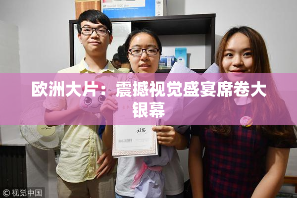 欧洲大片：震撼视觉盛宴席卷大银幕